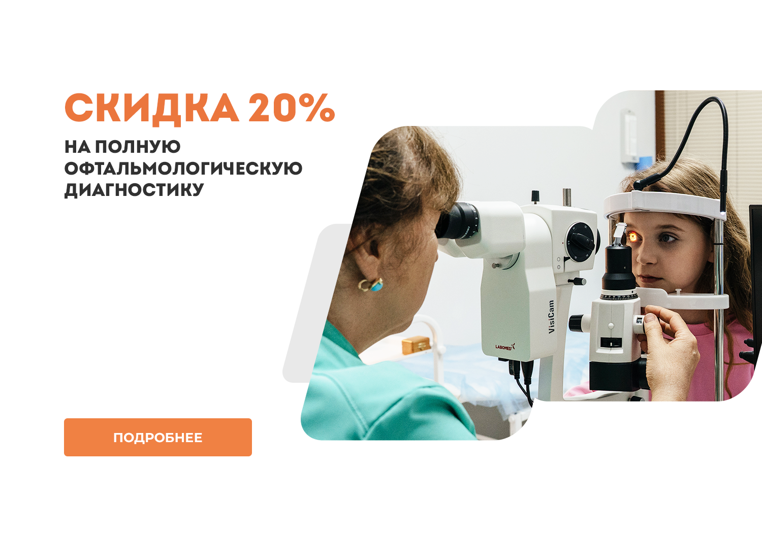 Скидка 20% на полную офтальмологическую диагностику